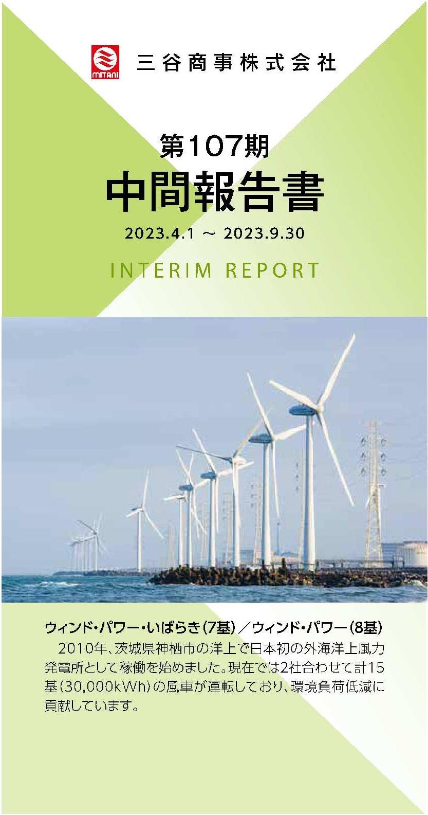  2023年発行　Interim Report