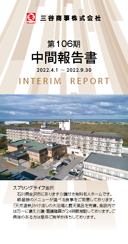  2022年発行　Interim Report