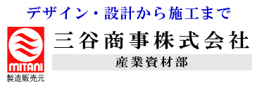 デザイン・設計から施工まで/三谷商事株式会社　産業資材部