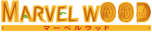 マーベルウッド